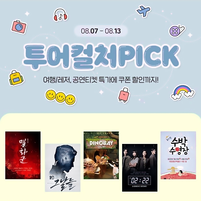  뮤지컬 할인 예매 위메프 투어컬처 픽 공연 티켓 스페셜
