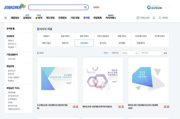 사업계획서작성법 잡코리아에서 해결