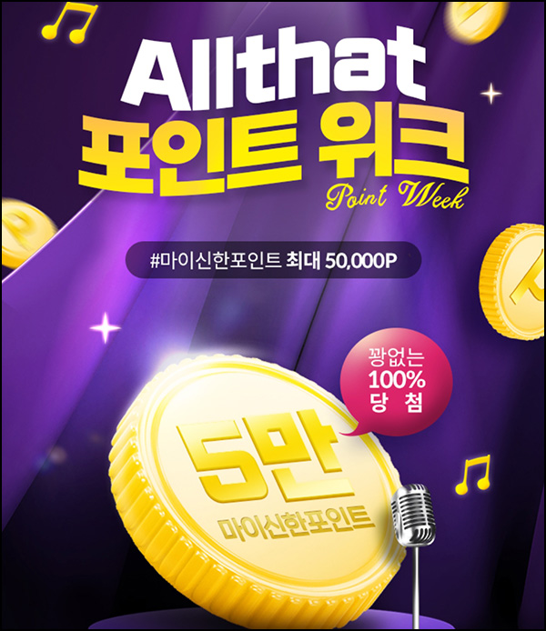 신한올댓 포인트위크 1원 구매 100% 당첨(랜덤 10~5만p 3만명)추첨,선착순 신한올댓 포인트위크 1원 구매 100% 당첨(랜덤 10~5만p 3만명)추첨,선착순