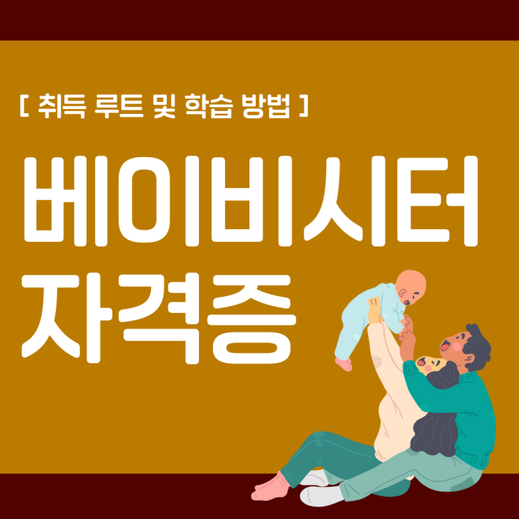베이비시터(아이돌보미) 자격증 취득 루트 및 학습 방법(취업 노하우) 베이비시터(아이돌보미) 자격증 취득 루트 및 학습 방법(취업 노하우)