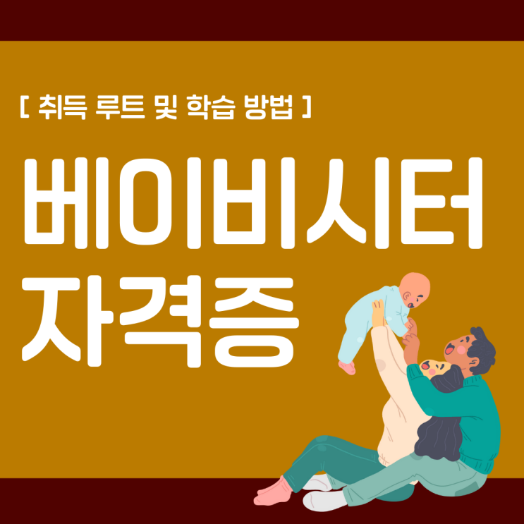 베이비시터(아이돌보미) 자격증 취득 루트 및 학습 방법(취업 노하우)