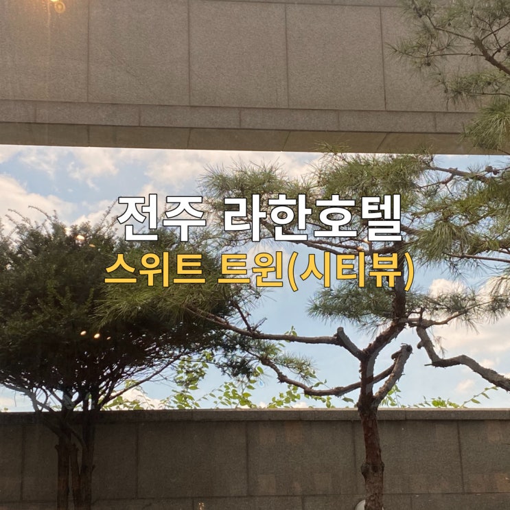  전주여행 한옥마을에 위치한 라한호텔, 스위트 트윈룸 조식정보 가족숙소추천