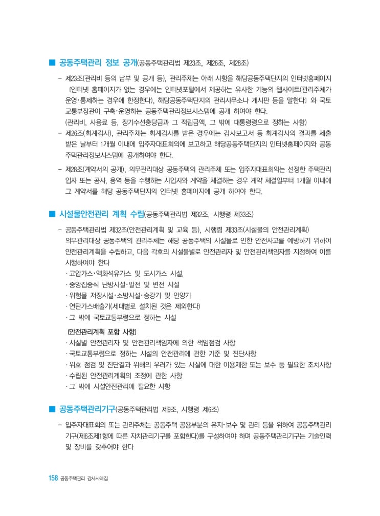   공동주택관리 정보 공개, 시설물안전관리 계획 수립, 공동주택관리기구, 관리사무소장 직인 사용, 행위허가, 하자보수보증금의 반환