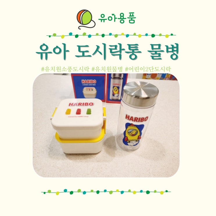  하리보 도시락통 어린이집 유치원 소풍 에코보틀 물병