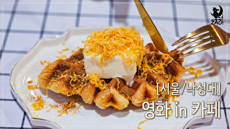  낙성대역 카페 놀거리가 많은, 영화 in 카페