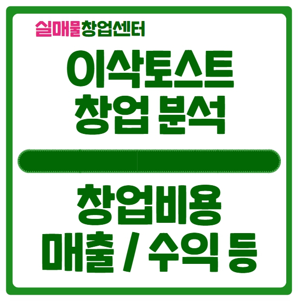 이삭토스트 창업비용과 매출, 그리고 수익까지 완벽정리 이삭토스트 창업비용과 매출, 그리고 수익까지 완벽정리