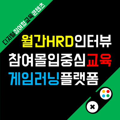 월간HRD 8월호 : 참여와 몰입 중심 배움과 성장을 PLUS하다