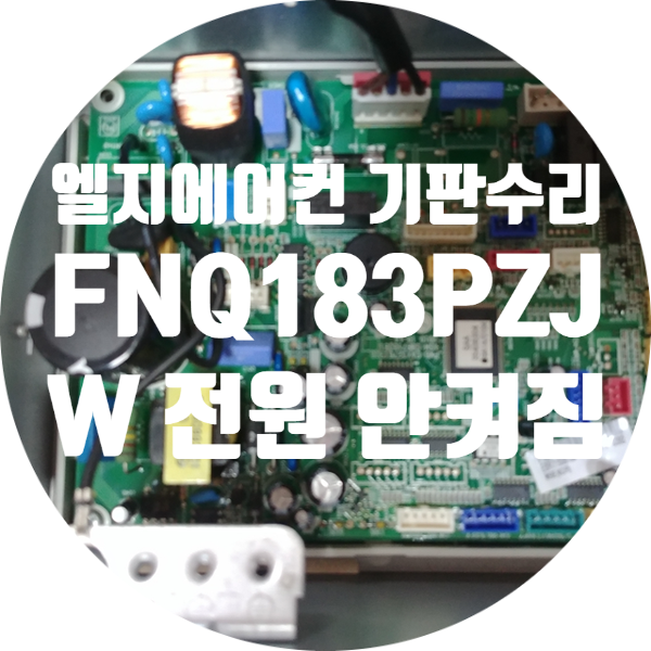  진천 광혜원에서 보내주신 엘지 FNQ183PZJW 전원 안 켜지는 에어컨 기판 수리