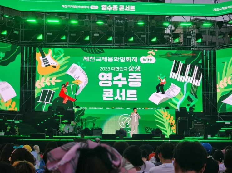 제천국제음악영화제 영수증콘서트 1차 후기