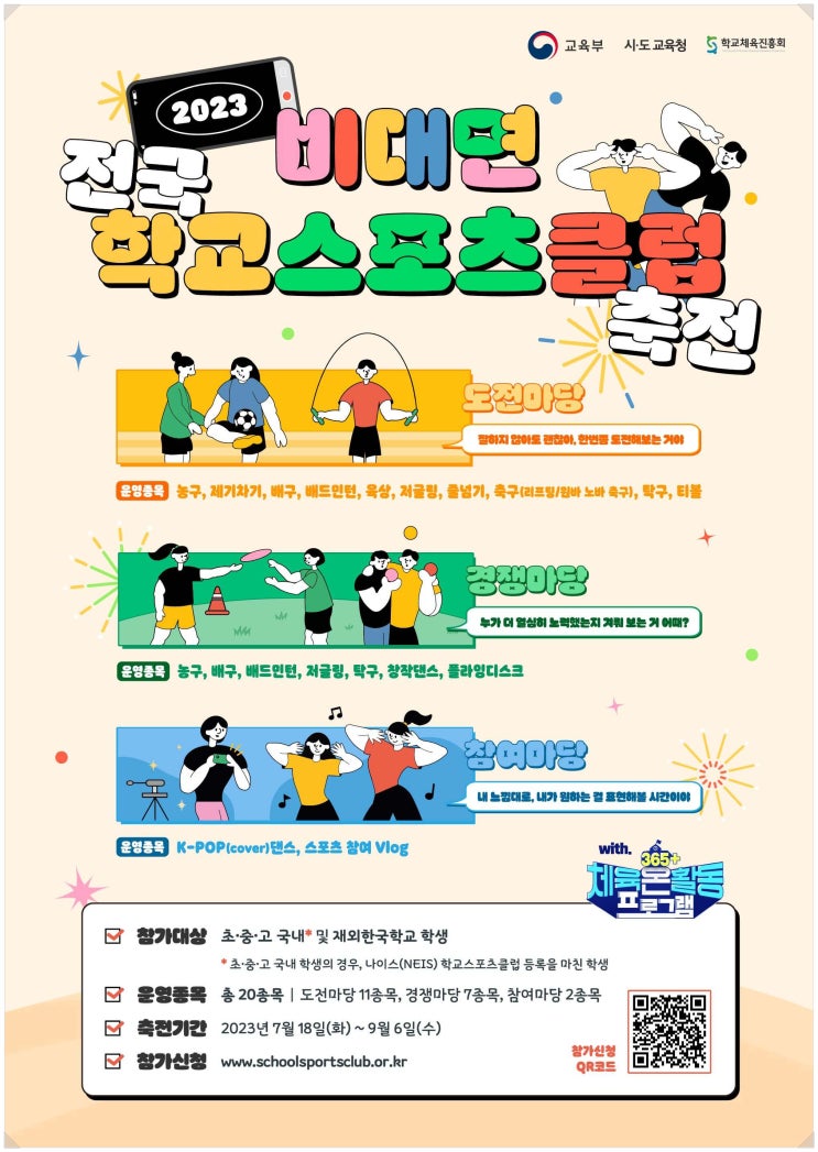 '2023년 비대면 전국학교스포츠클럽 축전' 개최