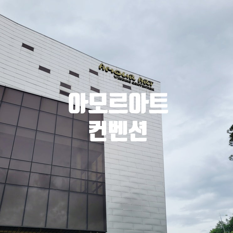  청주 웨딩홀 투어 네번째 아모르아트컨벤션 후기