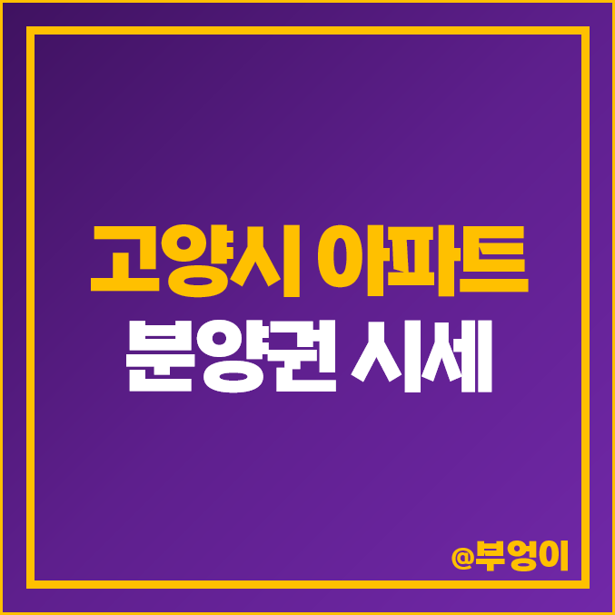 고양시 아파트 분양권 매매 가격 순위, DMC 자이 더리버, 디엠씨 리버포레 시세 고양시 아파트 분양권 매매 가격 순위, DMC 자이 더리버, 디엠씨 리버포레 시세