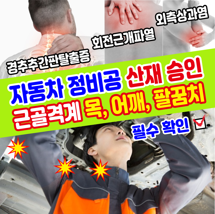  [직업병 산재 사례] 자동차 수리 정비공 / 목 디스크(경추추간판탈출), 어깨, 팔꿈치, 손목 통증 근골격계질환 증상 / 산재 신청 확인