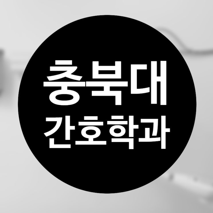  충북대 간호학과 고졸도 가능한 편입 방법 실제 합격 후기