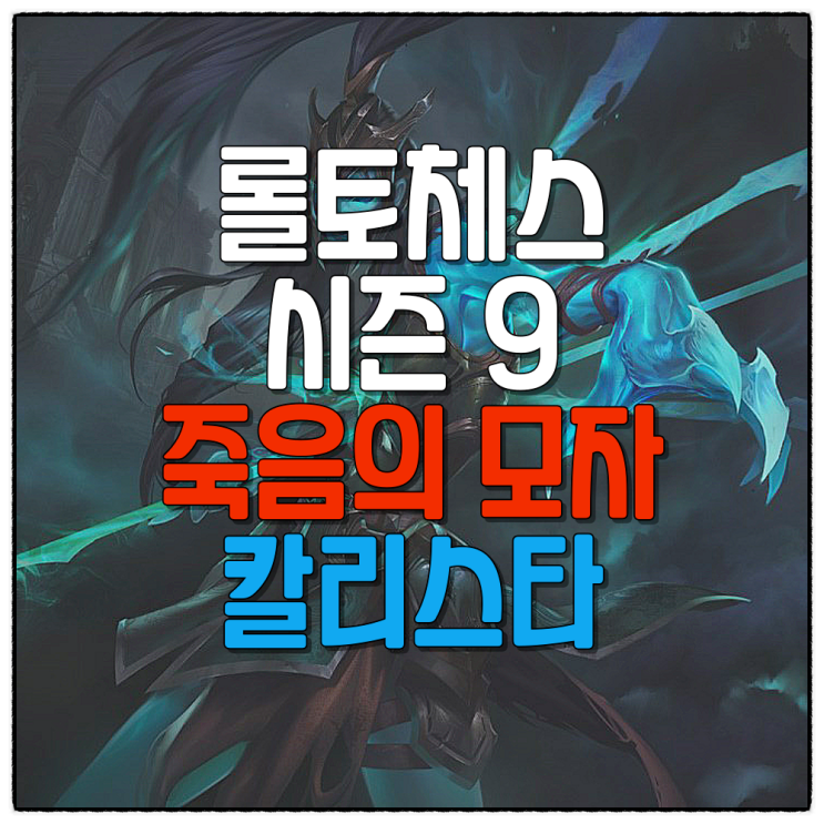  전략적 팀 전투 롤토체스 시즌 9 덱 추천 죽음의 모자 칼리스타 공략 템트리