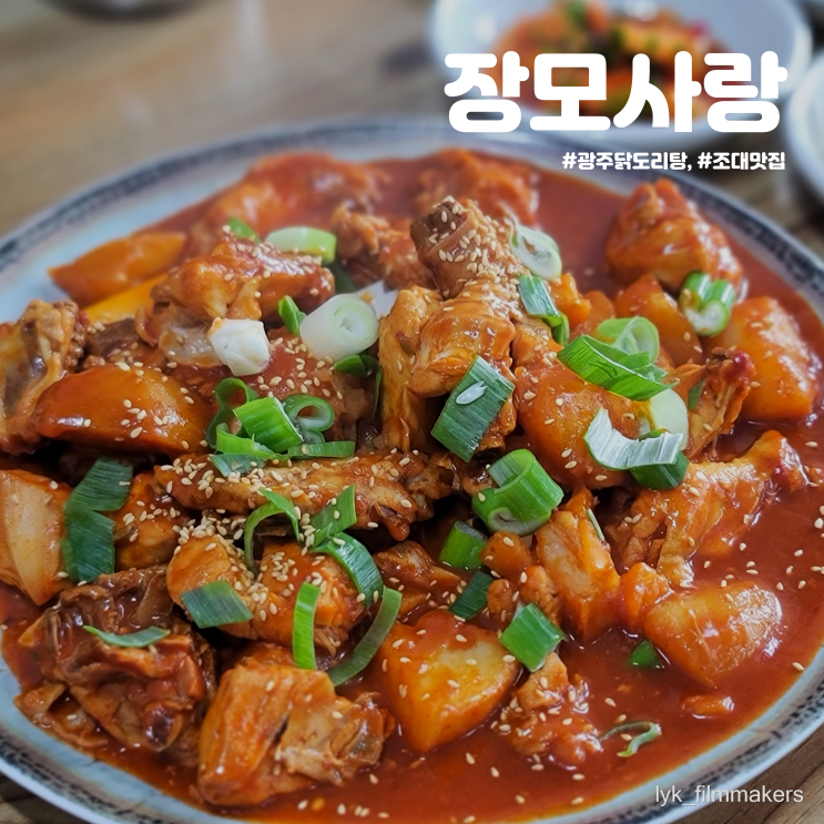 유명한 광주 닭도리탕 조대 맛집 장모사랑 유명한 광주 닭도리탕 조대 맛집 장모사랑