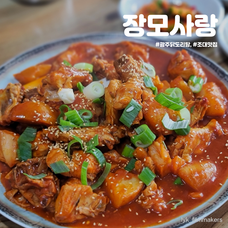 유명한 광주 닭도리탕 조대 맛집 장모사랑