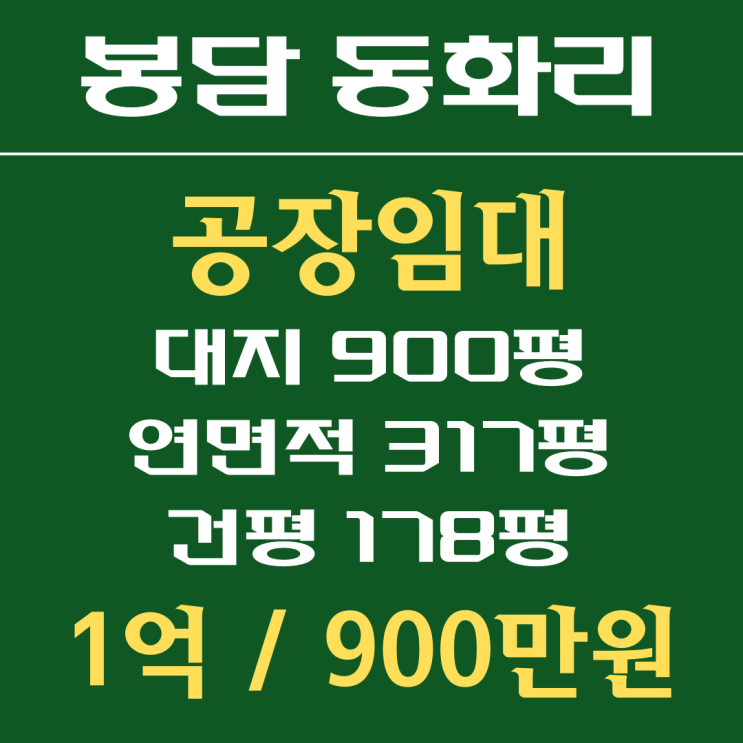  화성 봉담공장 300평 임대
