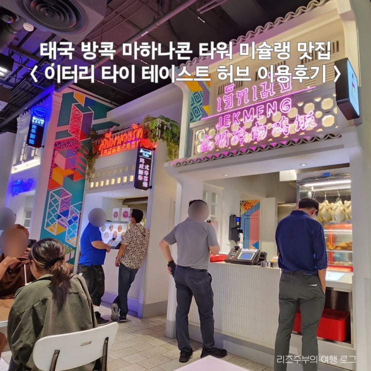  태국 방콕 마하나콘 총논시역 근처 가성비 맛집 : 타이 테이스트 허브 maverick suki 차트라뮤 이용후기