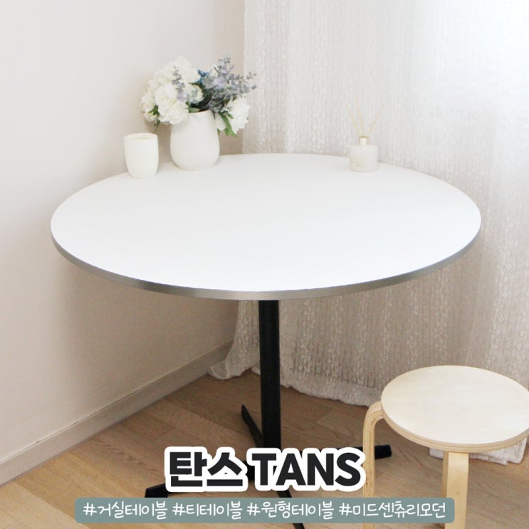미드센츄리모던 나만의 공간 탄스 TANS 미드센추리테이블 미드센츄리모던 나만의 공간 탄스 TANS 미드센추리테이블