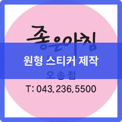  오송 제본공작소 원형 스티커 제작