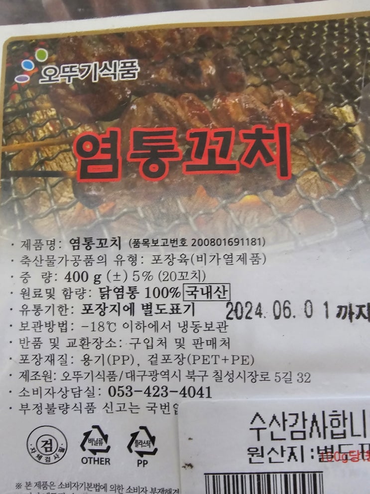  오뚜기식품 염통꼬치 - 어릴적 포장마차 그맛