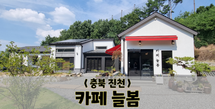 충북 진천/ 카페 늘봄(주차 tip)