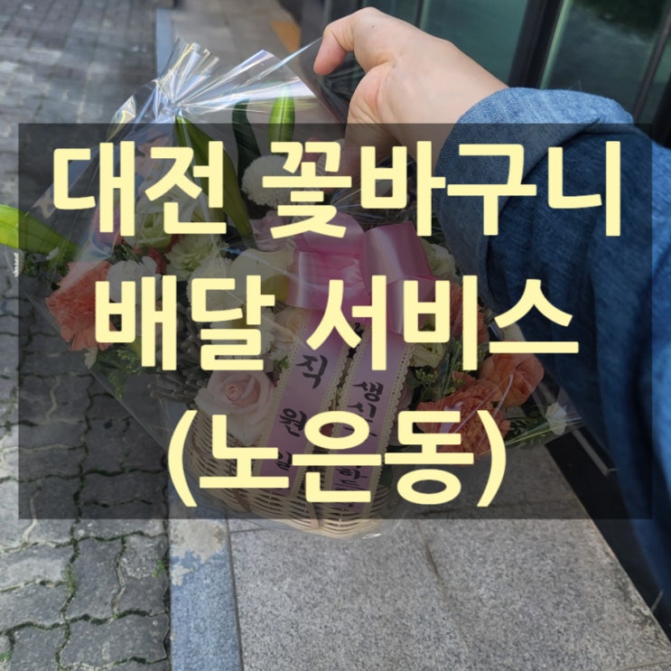  대전 꽃바구니 배달(노은동)