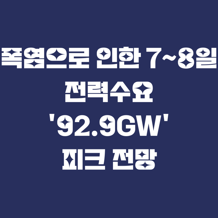 폭염으로 인한 7~8일 전력수요 '92.9GW' 피크 전망