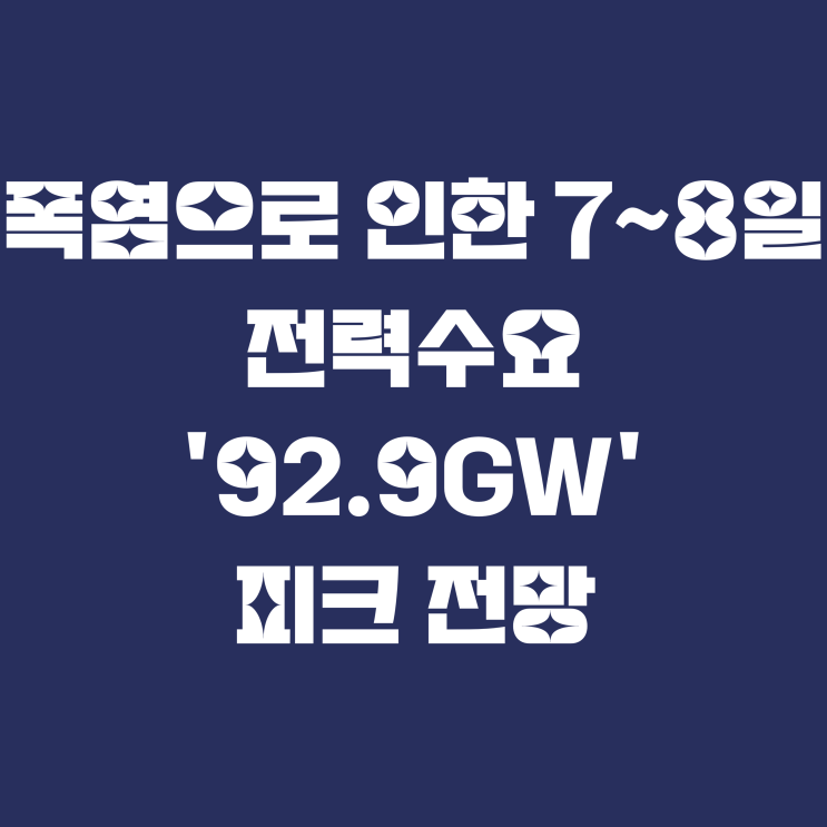  폭염으로 인한 7~8일 전력수요 '92.9GW' 피크 전망