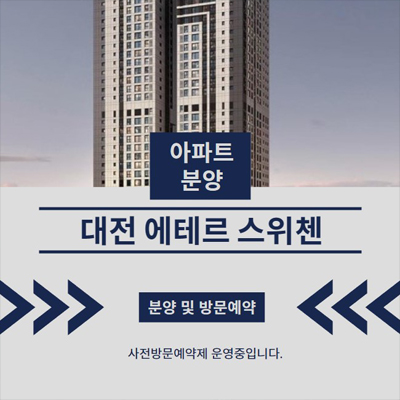  대전 에테르 스위첸 서구 용문동 신축현장 분양가 kcc건설 잔여세대 투자 견본주택 상담문의!