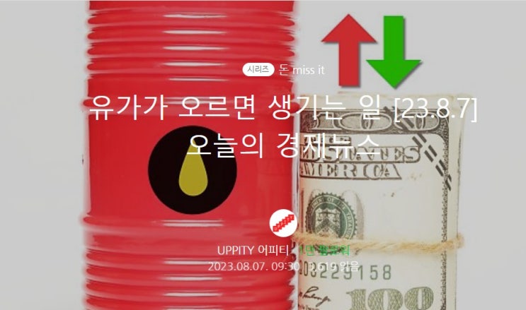 [어피티머니레터,NEWS1,경향신문]리뷰 23.8.7