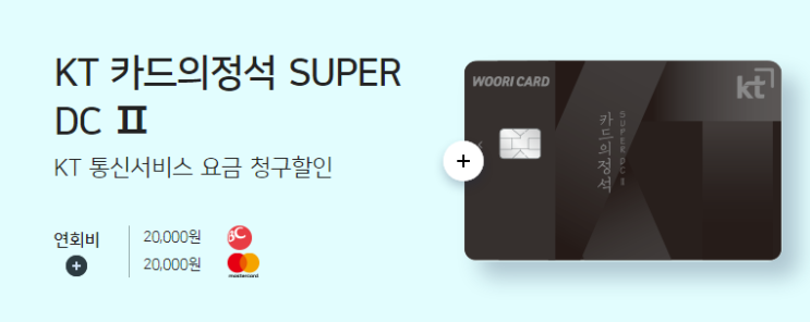  KT 8월 카드의 정석 슈퍼 DC2-하이브리드 제휴카드 프로모션(카정포?)