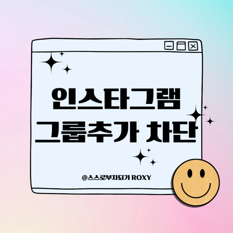  인스타그램 그룹 초대 DM 차단 방법 - 인스타 광고 차단