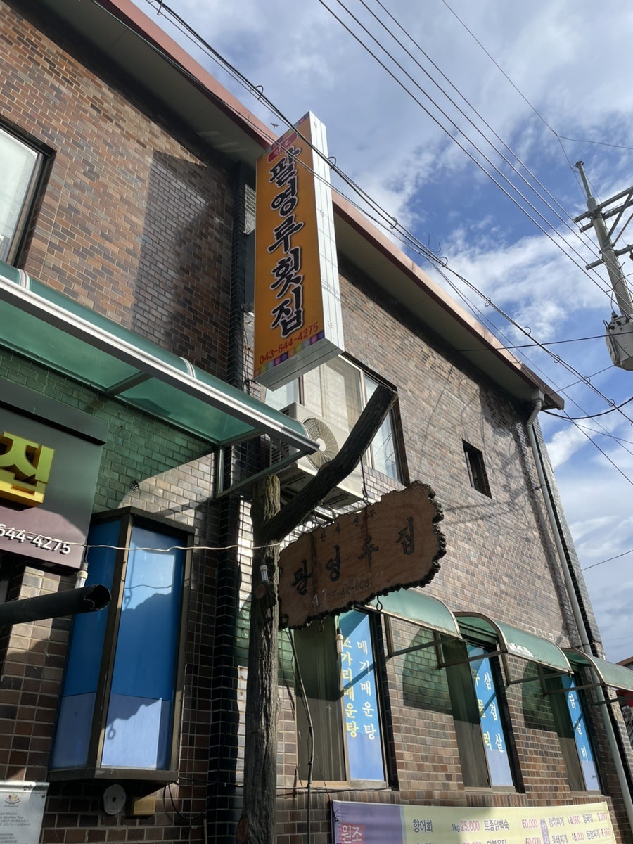 팔영루횟집 사진 2
