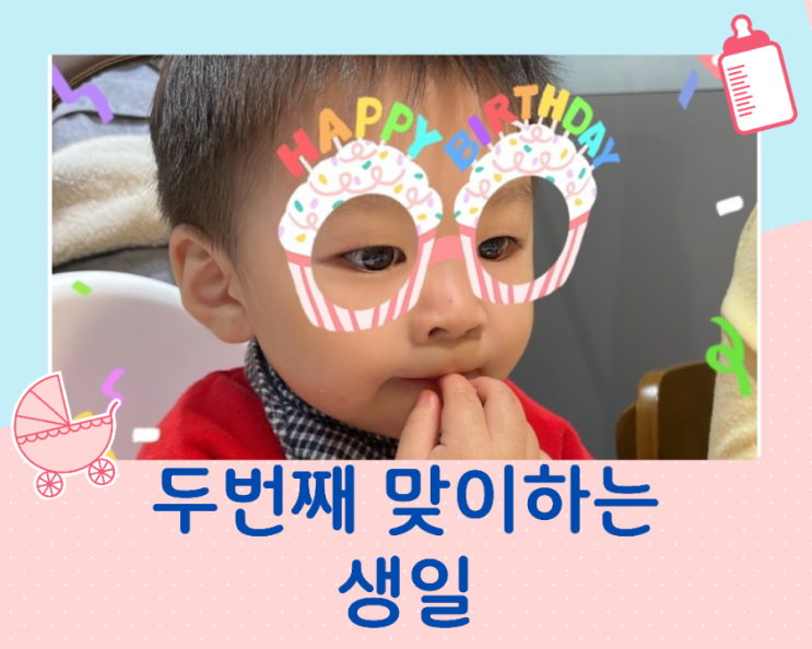  두돌맞이 생일파티