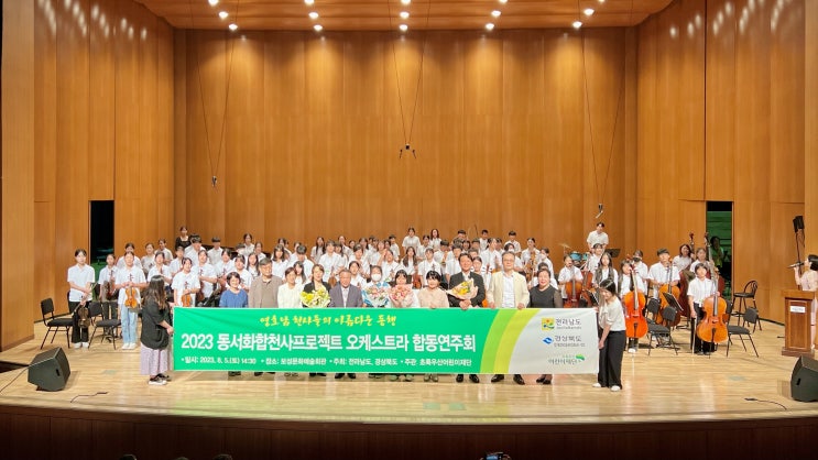  초록우산 어린이재단2023 동서화합 천사프로젝트 ‘영호남 화합의 하모니’ 합동 연주회 개최