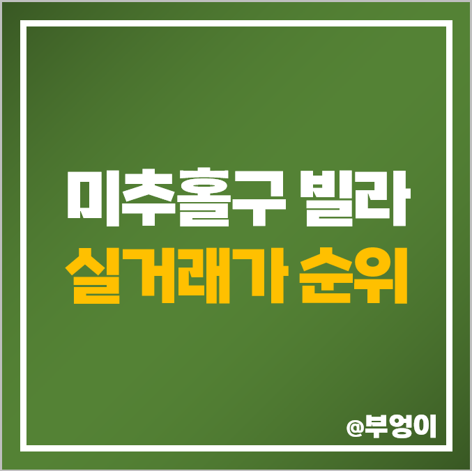 인천 미추홀구 빌라, 다세대 주택 매매 가격 순위, 제일 비싼 부동산 시세 인천 미추홀구 빌라, 다세대 주택 매매 가격 순위, 제일 비싼 부동산 시세