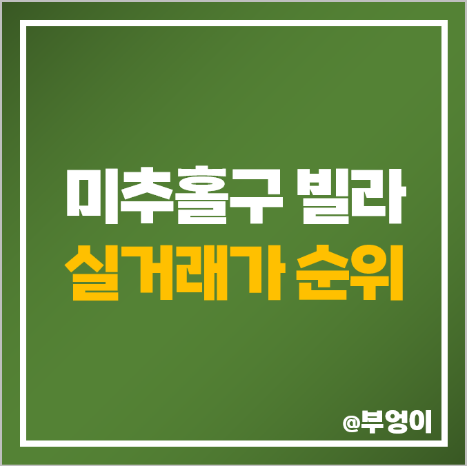 인천 미추홀구 빌라, 다세대 주택 매매 가격 순위, 제일 비싼 부동산 시세