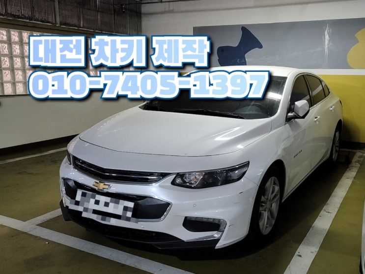  대전 올 뉴 말리부 스마트키 크루즈 차키 출장 제작 하는 곳 가장동 오류동 작업 후기