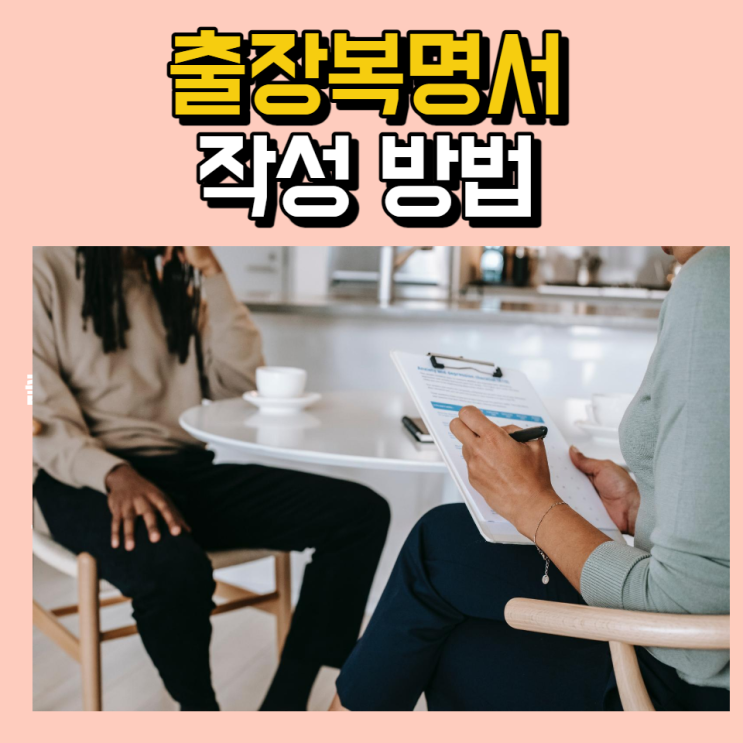  출장복명서 작성방법 알아보기 문서양식 첨부파일