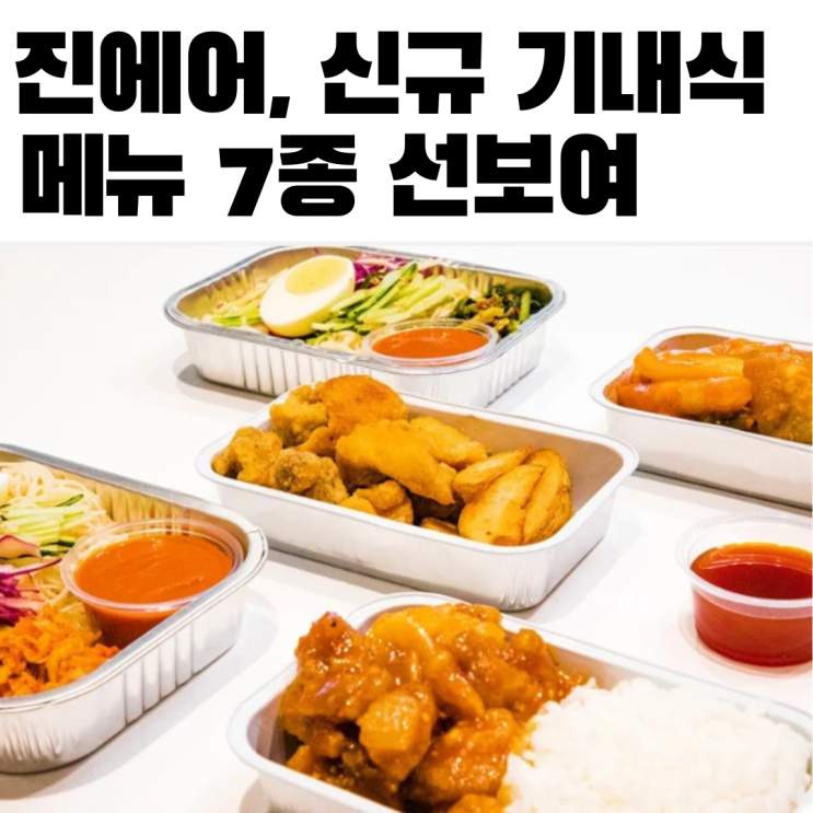  진에어, 신규 기내식 메뉴 7종 선보여