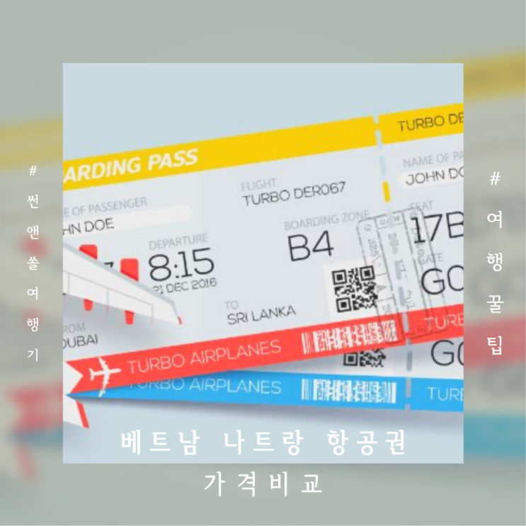  베트남 나트랑 항공권 스카이스캐너 가격 비교 방법과 제주항공 어플 예약 후기