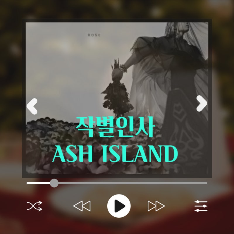 [음악추천] 헤어지자 우리, 그만하자 우리 / 작별인사 - 애쉬 아일랜드(Ash Island)