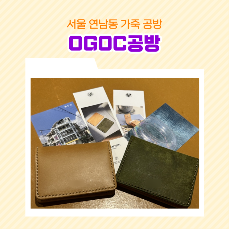  서울 연남동 데이트 OGOC공방 카드지갑 만들기