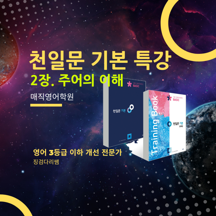 전주영어학원 제공 천일문 기본 공부법 - 2장 주어의 이해