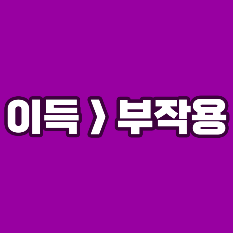  비타민C 고용량 섭취(메가도스): 부작용보다 더 많은 메리트