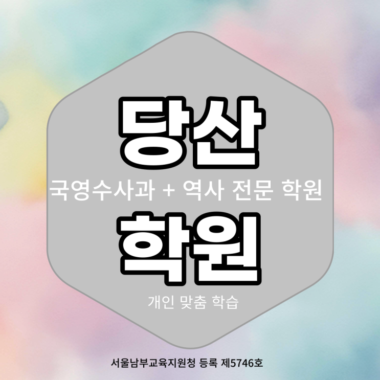  당산 2동 최고 학습환경 당산 와와학습코칭센터 영어 수학 실력 성적 향상