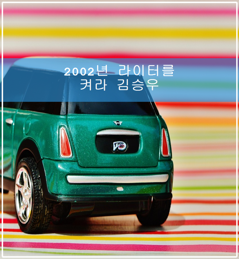 2002년 라이터를 켜라 김승우 차승원 장항준