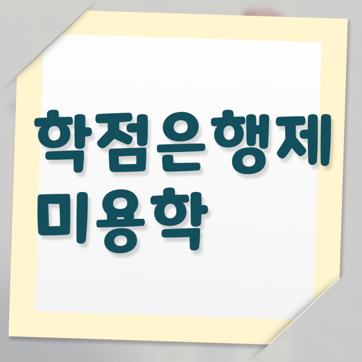  이렇게 할 수 있어요 ?! 종합미용 면허증 발급 , 학점은행제 기간 !